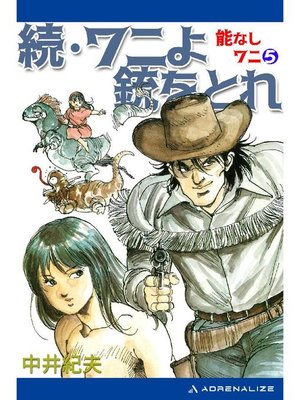 cover image of 能なしワニ(5) 続･ワニよ銃をとれ: 本編